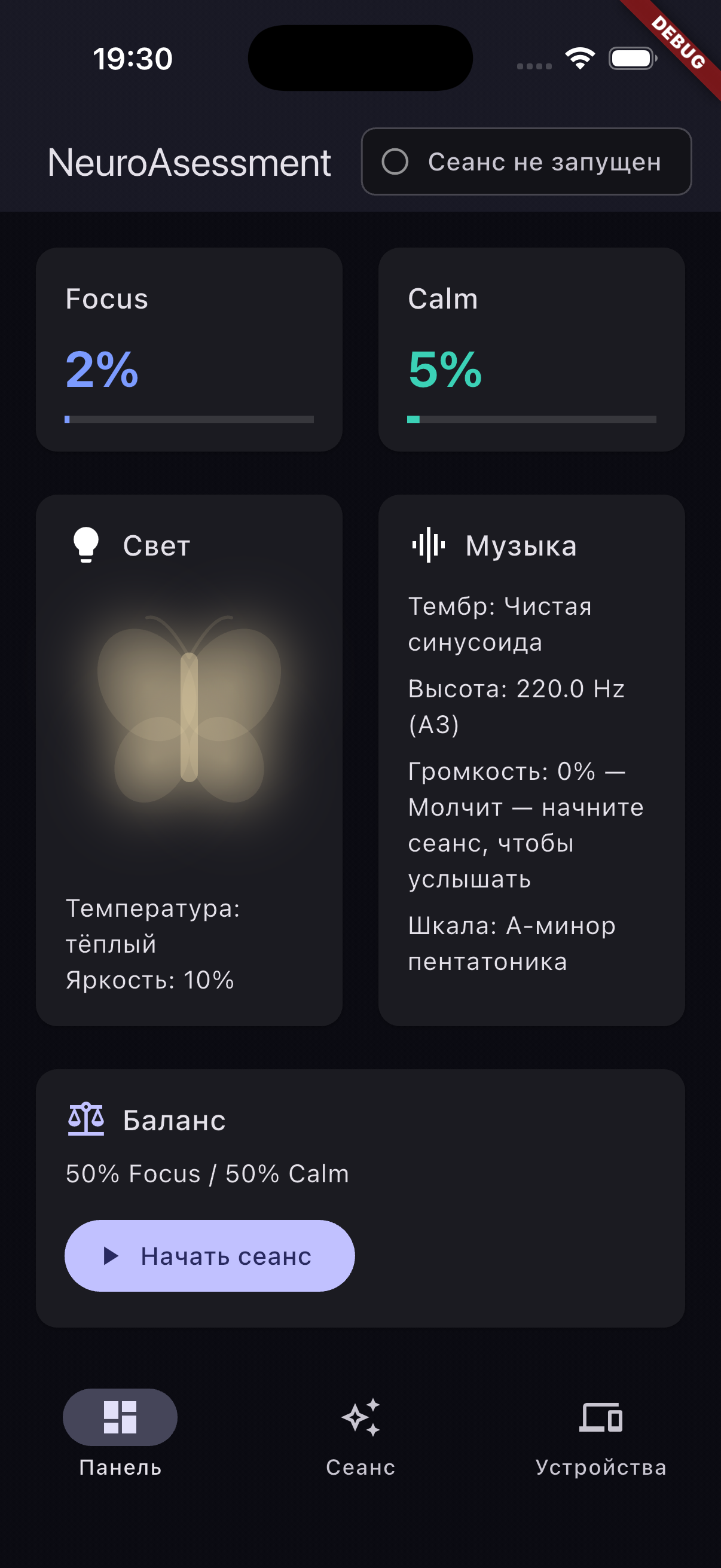 Панель: Focus 62%, Calm 48%, бабочка-визуализация света, параметры синусоиды и кнопка Start session